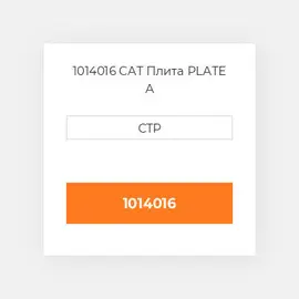 1014016 CAT Плита PLATE A