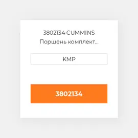 3802134 CUMMINS Поршень комплект PISTON CLIPS & RINGS 1.00MM