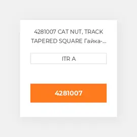 4281007 Hitachi NUT, TRACK TAPERED SQUARE Гайка