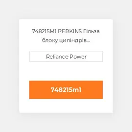 748215M1 PERKINS Гільза блоку циліндрів CYLINDER Sleeve