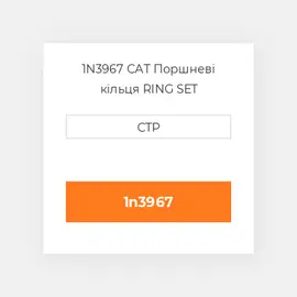 1N3967 CAT Поршневі кільця RING SET PISTON