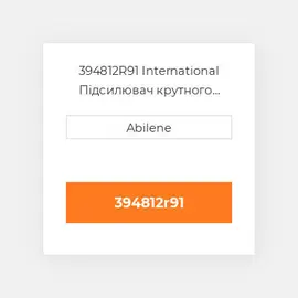 394812R91 International Підсилювач крутного моменту Amplifier Torque Assembly Remanufactured