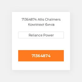 71364874 Allis Chalmers Комплект бичів