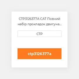 CTP3126377A CAT Повний набір прокладок двигуна OUT OF FRAME O/H GASKET