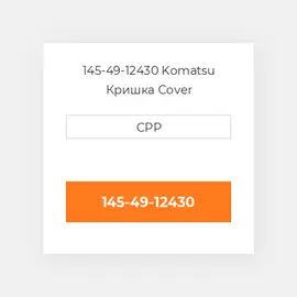 145-49-12430 Komatsu Кришка Cover