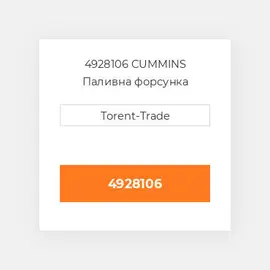4928106 CUMMINS Паливна форсунка