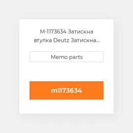 M-1173634 Затискна втулка Deutz Затискна втулка Rubber Sleeve