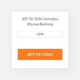 207-70-72341 Komatsu Втулка Bushing