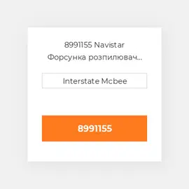 8991155 Navistar Форсунка розпилювач NOZZLE GROUP DT466E