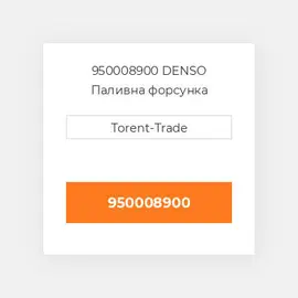 950008900 DENSO Паливна форсунка