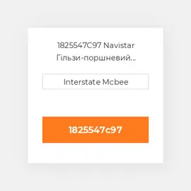 1825547C97 Navistar Гільзи-поршневий комплект Kit - CYLINDER