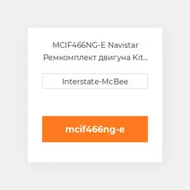 MCIF466NG-E Navistar Ремкомплект двигуна Kit - Inframe