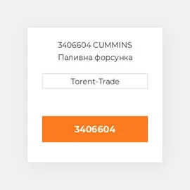 3406604 CUMMINS Паливна форсунка