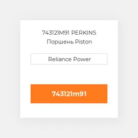 743121M91 PERKINS Поршень Piston