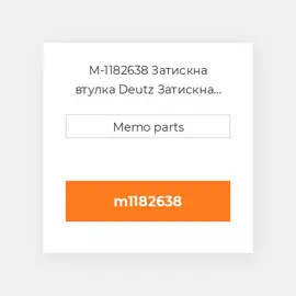 M-1182638 Затискна втулка Deutz Затискна втулка Rubber Sleeve - 1015 / 2015