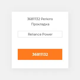 36811132 Perkins Прокладка