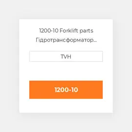1200-10 Forklift parts Гідротрансформатор Converter - 18-50Vdc To 13Vdc 10A