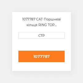 1077787 CAT Поршневі кільця RING TOP