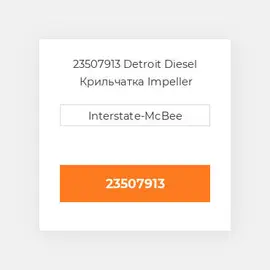 23507913 Detroit Diesel Крильчатка Impeller