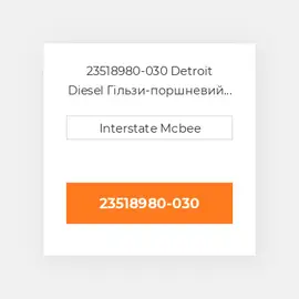 23518980-030 Detroit Diesel Гільзи-поршневий комплект Kit - CYLINDER -.030