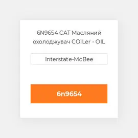6N9654 CAT Масляний охолоджувач CORE ASSY