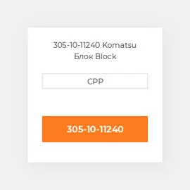 305-10-11240 Komatsu Блок Block