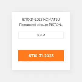 6710-31-2023 KOMATSU Поршневі кільця PISTON RING ASSY (SET OF 6)