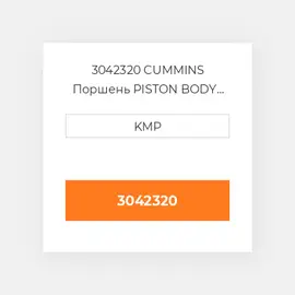 3042320 CUMMINS Поршень PISTON BODY C/W CLIPS (NOT HI-LIFT)