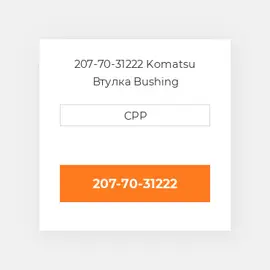 207-70-31222 Komatsu Втулка Bushing