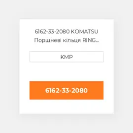 6162-33-2080 KOMATSU Поршневі кільця RING SET PISTON