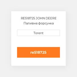 RE518725 JOHN DEERE Паливна форсунка
