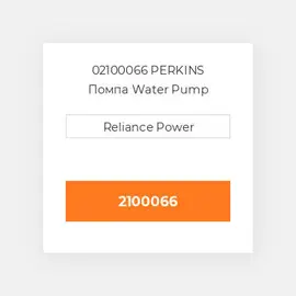 02100066 PERKINS Помпа Water Pump