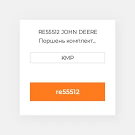 RE55512 JOHN DEERE Поршень комплект PISTON PIN & CLIPS (41MM PIN)