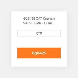 6G8425 CAT Клапан VALVE GRP - DUAL BRAKE A