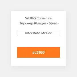 SV3160 Cummins Плунжер Plunger - Steel - SV.