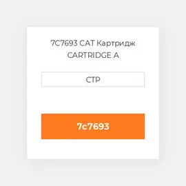 7C7693 CAT Картридж CARTRIDGE A