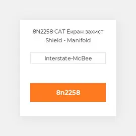 8N2258 CAT Екран захист Shield - Manifold