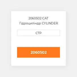 2060502 CAT Гідроциліндр CYLINDER A