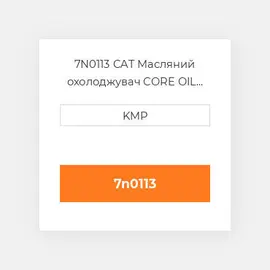 7N0113 CAT Масляний охолоджувач CORE OIL COILER (TRANSMISSION)