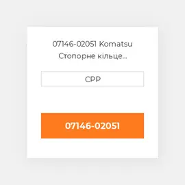 07146-02051 Komatsu Стопорне кільце Back-Up Ring