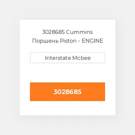 3028685 CUMMINS Поршень PISTON BODY C/W CLIPS (3028685)