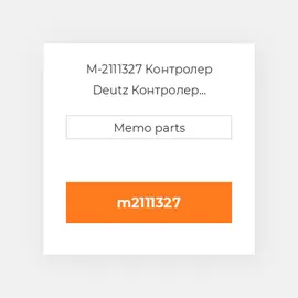 M-2111327 Контролер Deutz Контролер ContrOILer - 1012, 2012, 1013