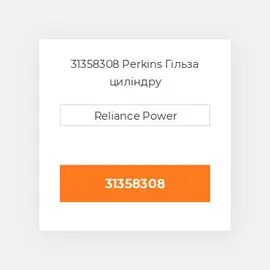 31358308 Perkins Гільза циліндру
