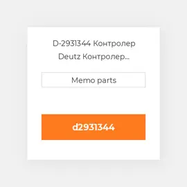 D-2931344 Контролер Deutz Контролер ContrOILer - 1012 / 1013