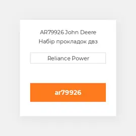 AR79926 John Deere Набір прокладок двз