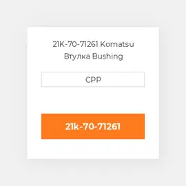 21K-70-71261 Komatsu Втулка Bushing