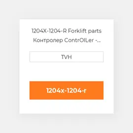 1204X-1204-R Forklift parts Контролер ContrOILer - Pmc Renewed
