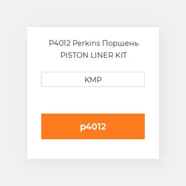 P4012 Perkins Поршень PISTON LINER KIT