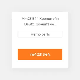 M-4231344 Кронштейн Deutz Кронштейн Bracket [Charge Air Pipe / Intake Manifold] 913 / 914
