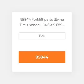 95844 Forklift parts Шина Tire + Wheel - 14.5 X 9 Ff 9 Hole 2Wd Foam Filled